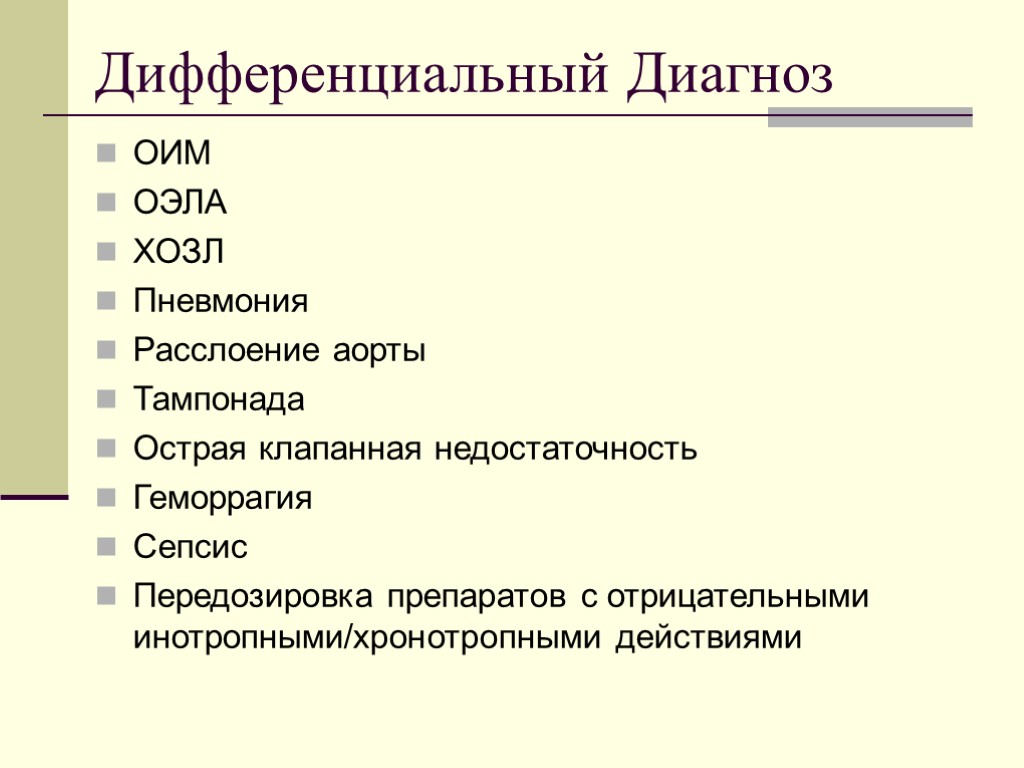 Дифференциальный Диагноз ОИМ ОЭЛА ХОЗЛ Пневмония Расслоение аорты Тампонада Острая клапанная недостаточность Геморрагия Сепсис